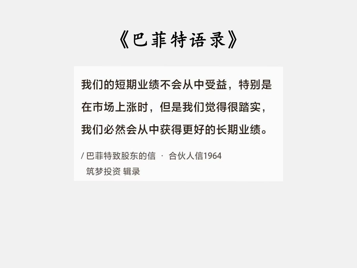 No.131 巴菲特谈“更好的长期业绩”

巴菲特曰：“我们的短期业绩不会从中受