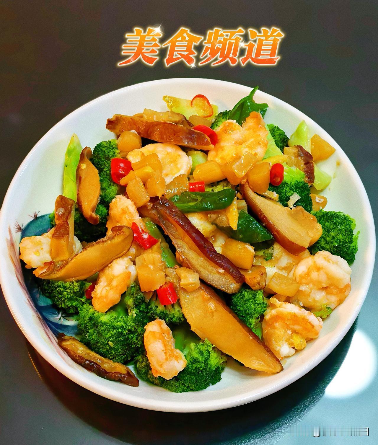 今天就吃这个～
2块钱的主菜西兰花，20块钱的配料虾仁瑶柱松茸炒了一大盘[呲牙]
