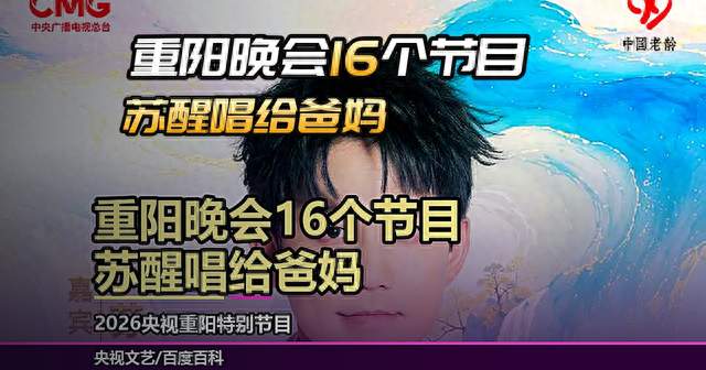 重阳晚会16个节目，苏醒唱给爸妈