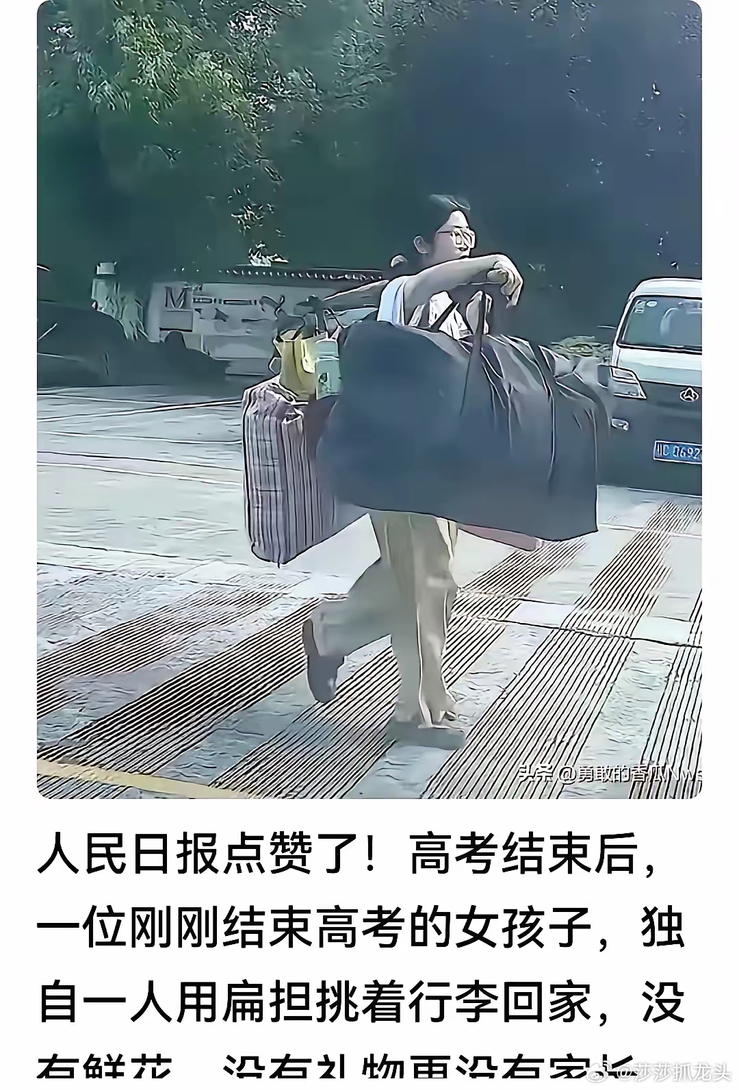 再论扁担女孩​如今，高考通知书已经发下​高校有的已经开学。有的说扁担女孩是网爆一