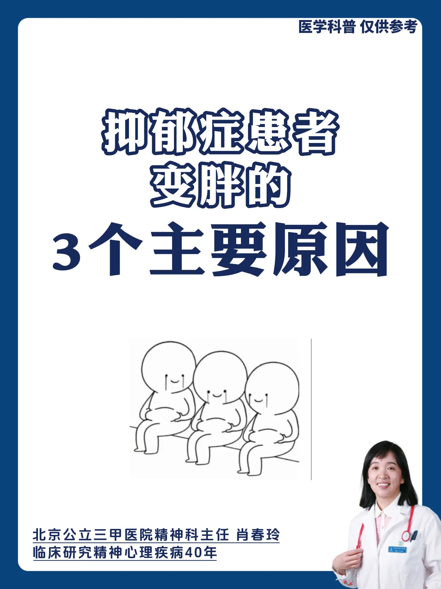 北京精神科肖春玲：抑郁症患者变胖的3个主要原因