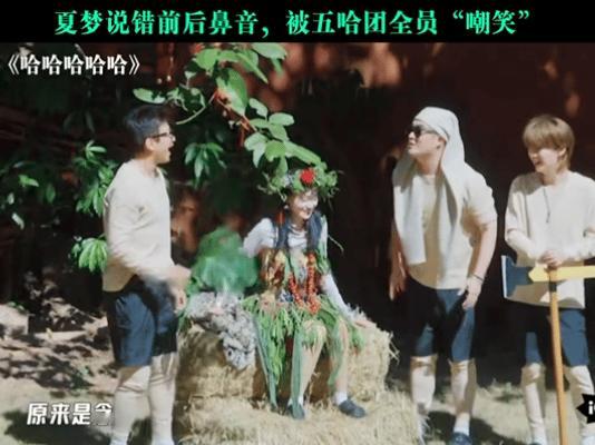 夏梦怎么才来五哈夏梦话到嘴边不时尚了被调侃“不跟头顶秋裤的人说话”，夏梦机智接梗