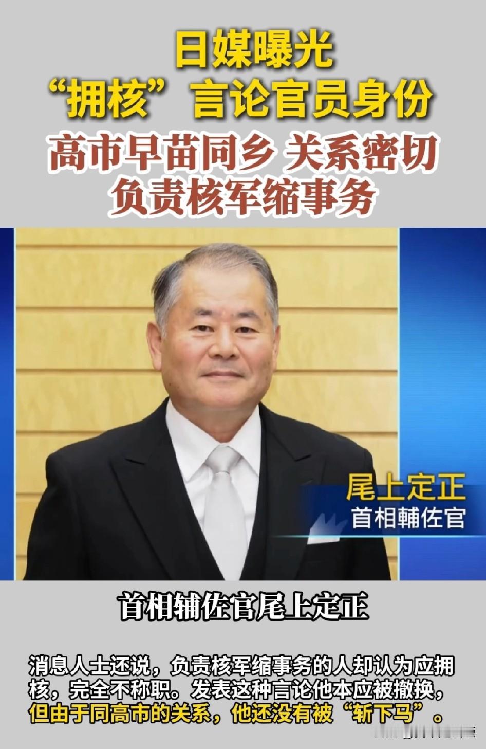 日媒体自爆“拥核”言论官员，搞事的同乡尾上定正。两人关系密切！

可笑的事这个搞