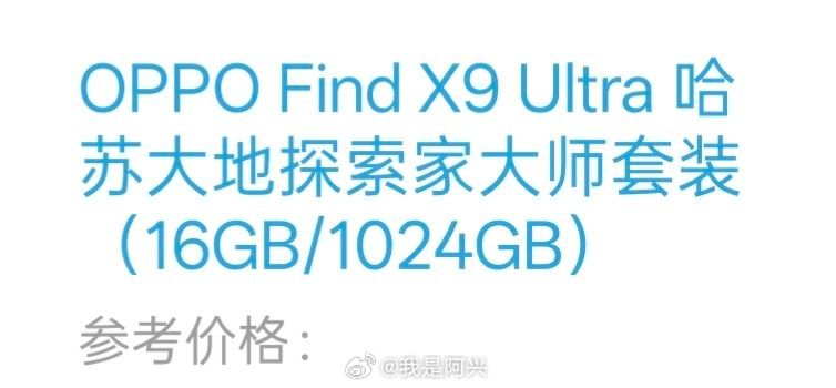 OPPO Find X9 Ultra哈苏大地探索家就是独占版本，ID独占、影像模