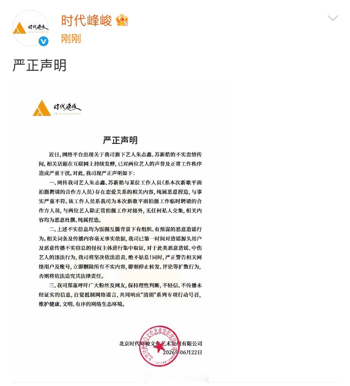 时代峰峻针对朱志鑫、苏新皓的相关不实恋情传闻发布声明。时代峰峻否认朱志鑫恋情传闻