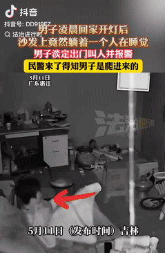 胆子太大了！广东湛江，一男子凌晨回家打开灯后，却发现沙发上竟然躺着个陌生人，一下