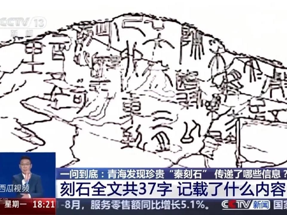 快报！青海发现秦代石刻！央视报道内容引热议，竟关联徐福东渡日本传说？
 
近日，