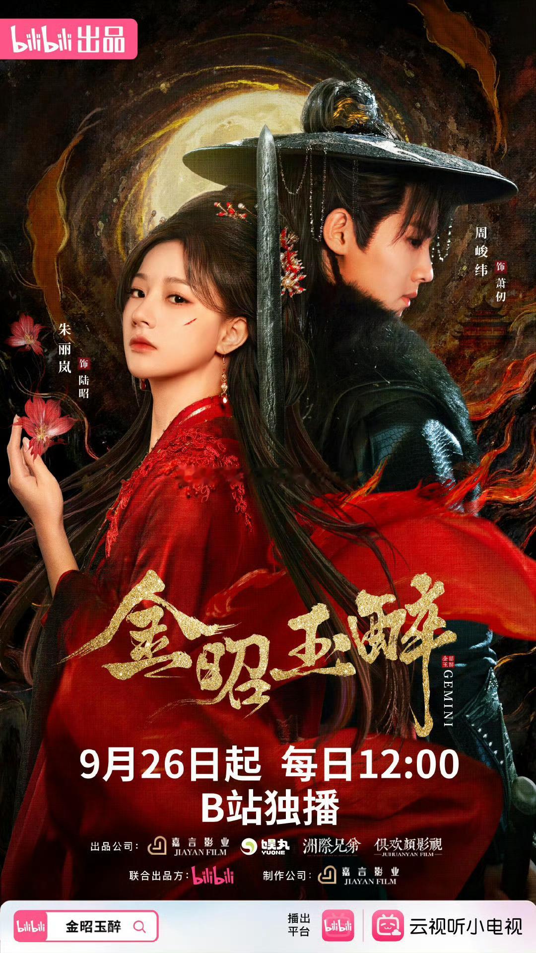 第28部：《金昭玉醉》朱丽岚✖️周峻纬。好看的！双强姐弟，彼此为刃，互相信任，强