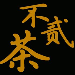 不贰茶