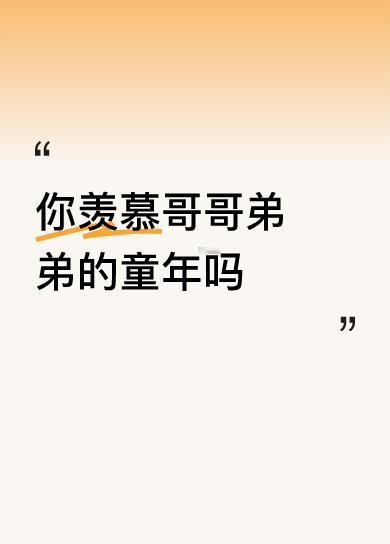 我还真挺羡慕哥哥弟弟的童年。就说 60 后的哥哥姐姐们，那童年虽物质匮乏，却满是