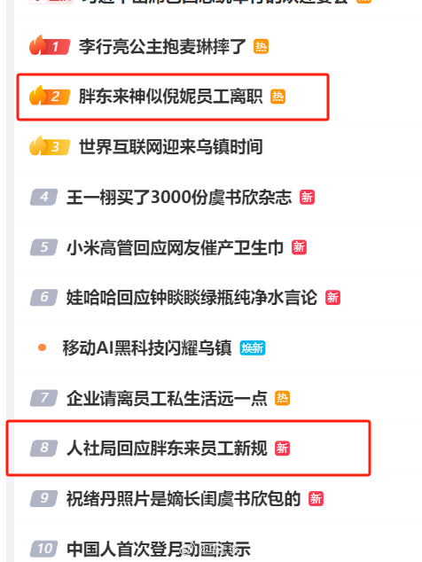 昨天百雀羚，今天胖东来…胖东来回应只是倡导不报道，一帮媒体去挖神似倪妮员工离职，