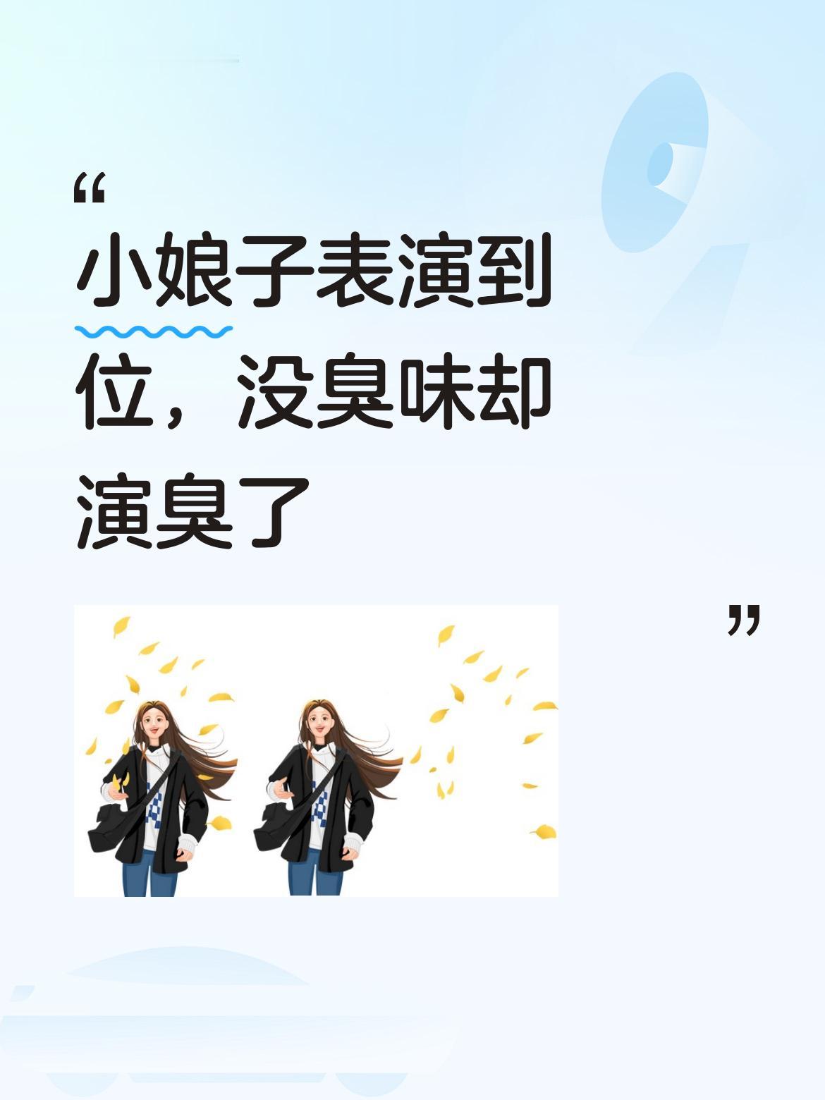 这小娘子的表演实在太到位啦，即便原本没臭味，经她一演，仿佛真有股臭味弥漫开来[呲