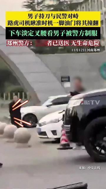 郑州街头这幕，我连看3遍都没缓过神！

持刀男跟警察僵了10分钟，攥着刀来回