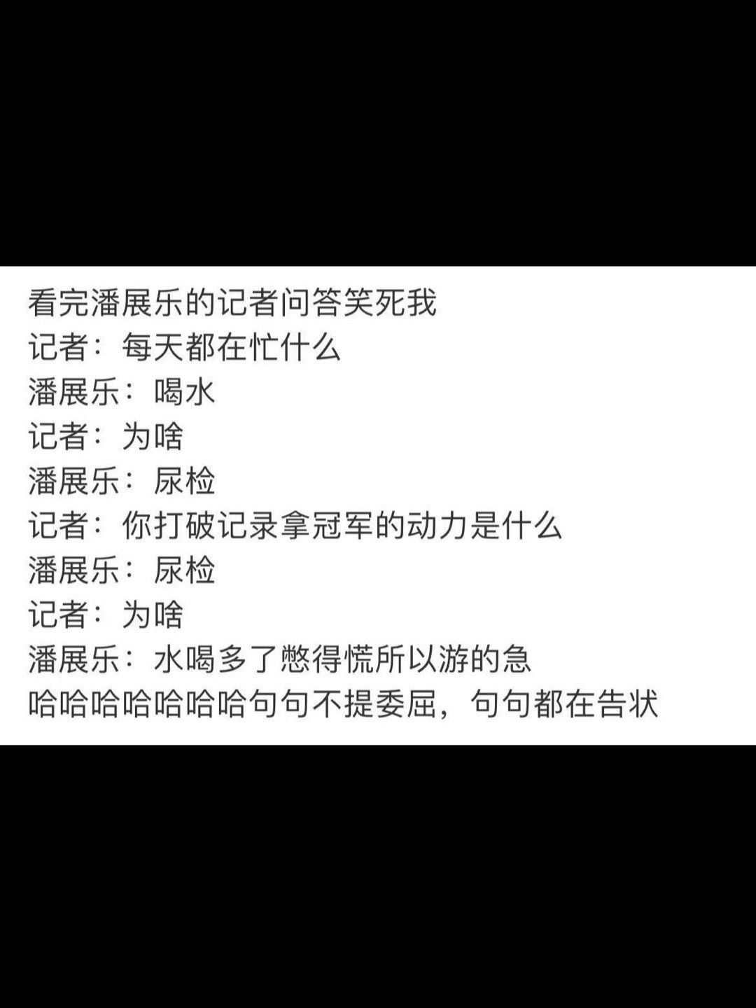 #潘展乐告状行为开始人传人#潘展乐句句不提委屈，句句都在告状[笑哈哈]刚看完潘展