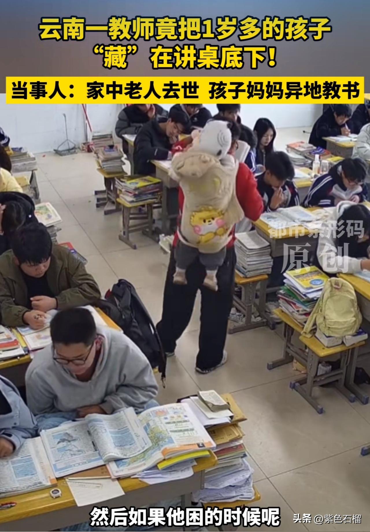 近日，云南昭通一所中学教室中，老师带娃上班的视频引发了网友热议。
       