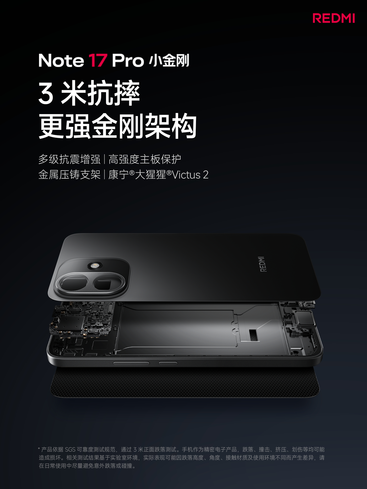 红米note17 防护通过 3 米抗摔认证，搭载康宁®大猩猩®Victus 2获