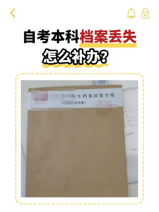 自考本科档案丢失怎么补办？🤳