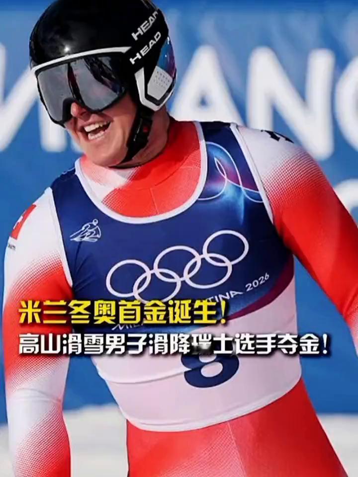 米兰冬奥首金诞生！高山滑雪男子滑降瑞士选手夺金！
米兰冬奥会高山滑雪男子滑降奖牌