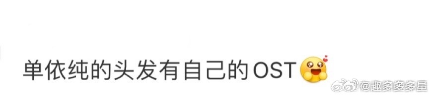 单依纯的头发有自己的OST单依纯的OST发型定律：每换一首歌就换一个造型！《永不