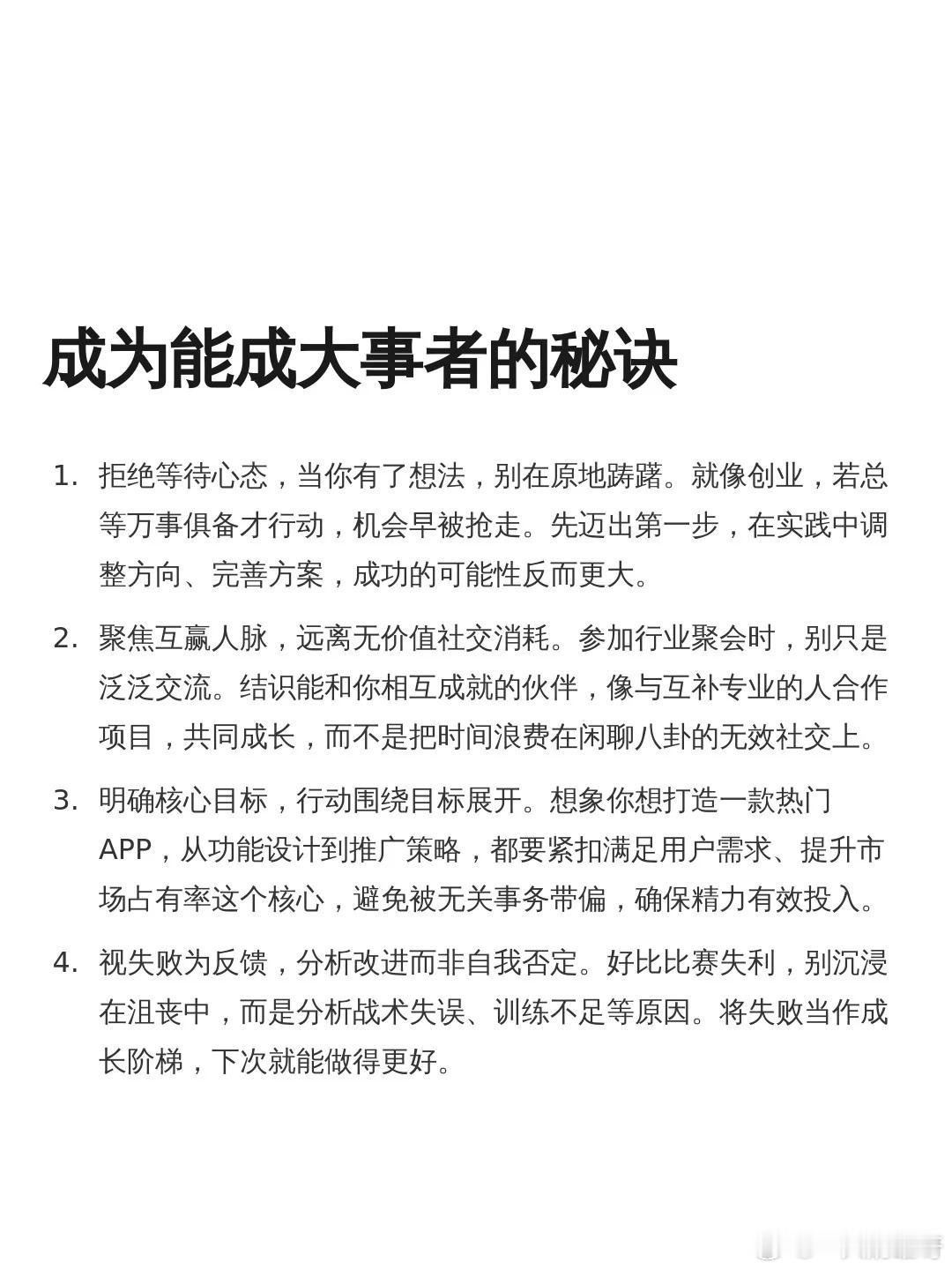 怎么做一个能成大事的人 ​​​