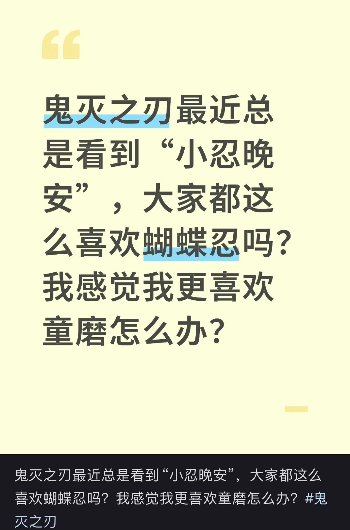 神经发帖大家喜欢蝴蝶忍是大家的事，你喜欢童磨是你的事～想表达什么？ 到了后面你也