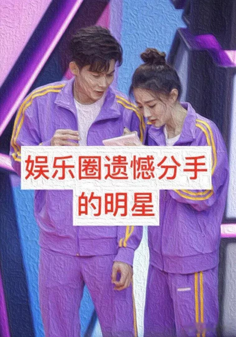 娱乐圈 遗憾分手的明星