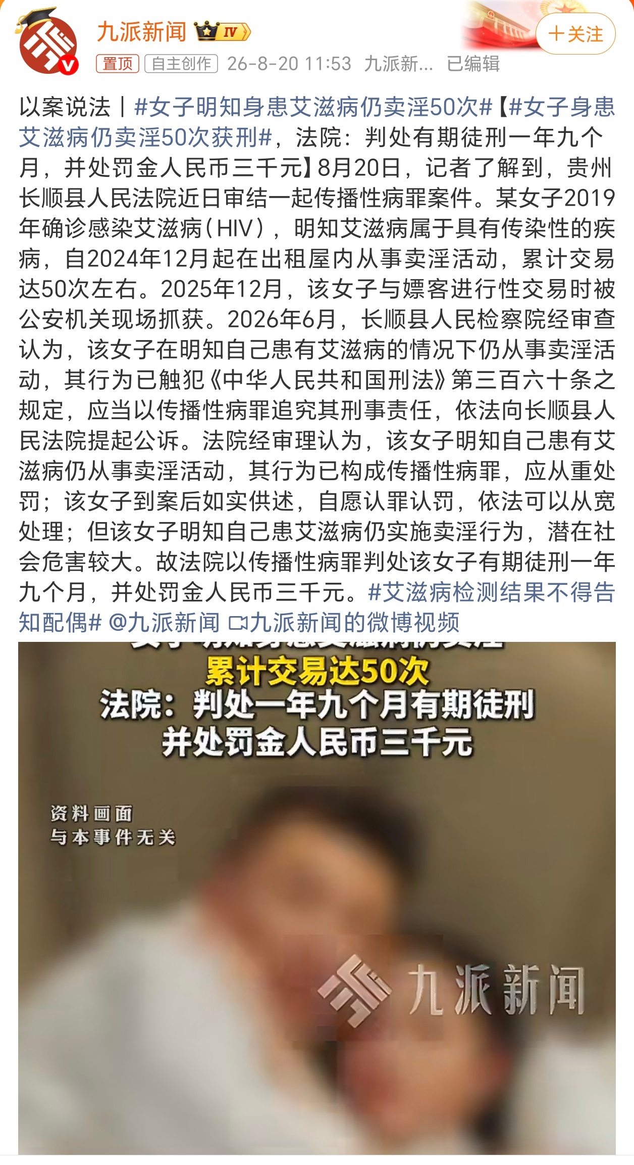 女子明知身患艾滋病仍卖淫50次 我嘞个豆，明知有病还传播，才判了一年九个月所以说