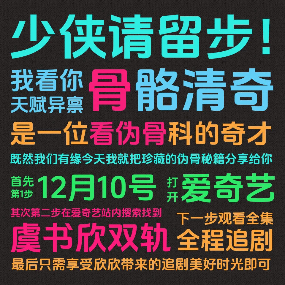 “轨命有我不由天”、“魔轨来了” 
