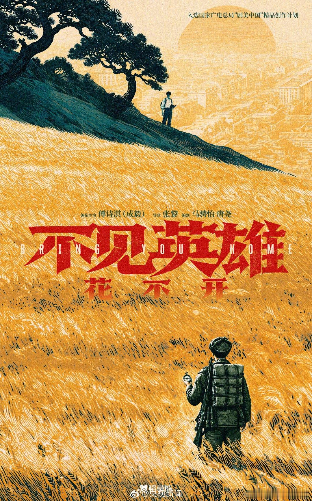 【重磅官宣】央视新闻正式发布！电视剧《不见英雄花不开》官宣，成毅领衔主演✨202
