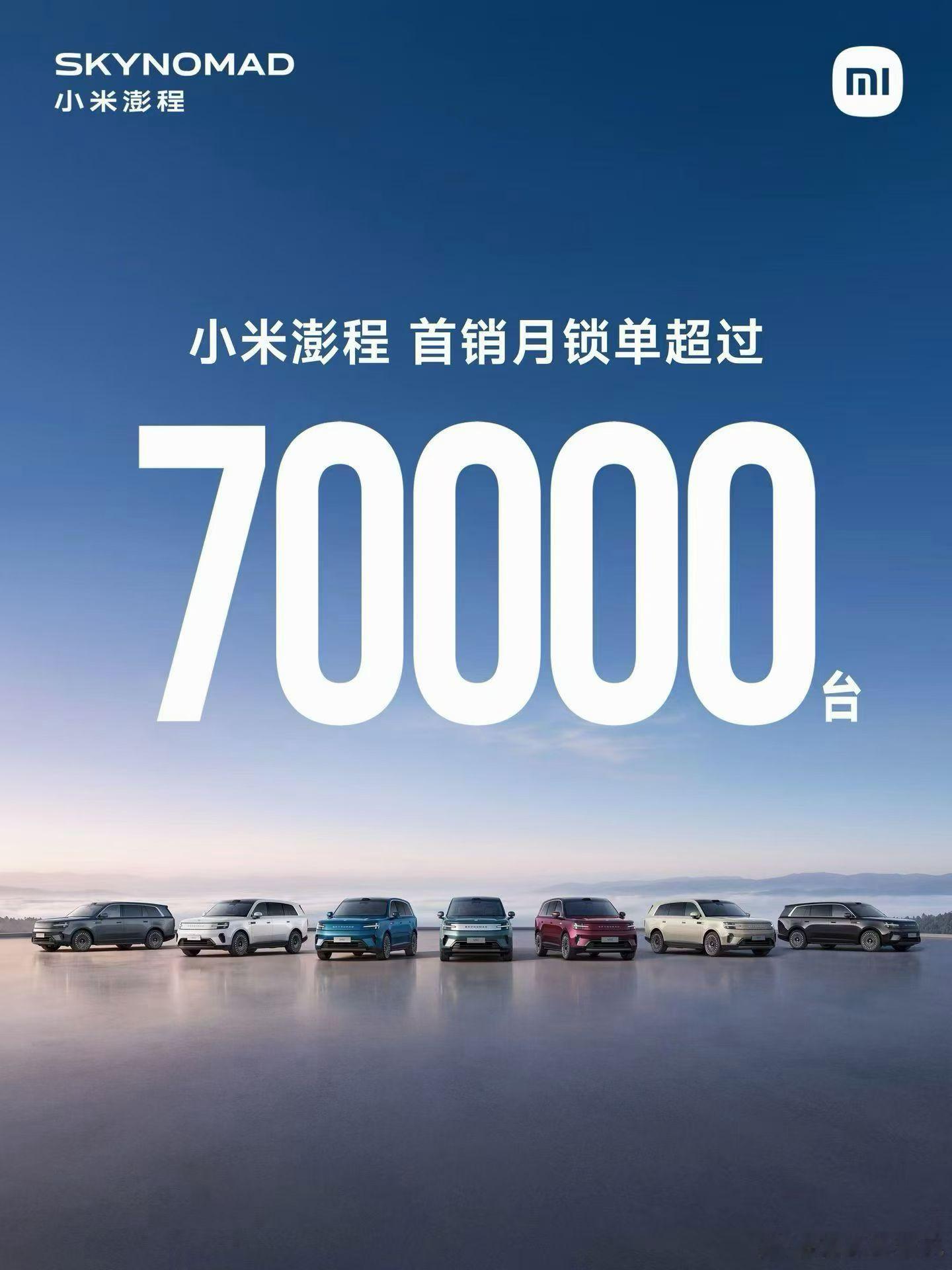 汽车资讯小米汽车 小米澎程首销月锁单超7万台[good]小米澎程 ​​​