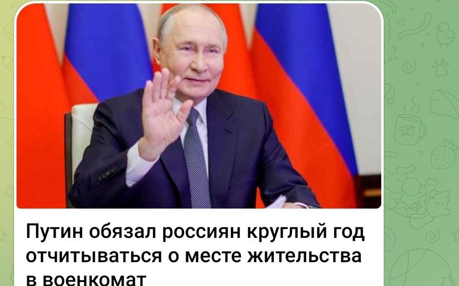 普京下令俄罗斯公民全年需向兵役局报备居住地 📋
俄罗斯总统弗拉基米尔·普京签署