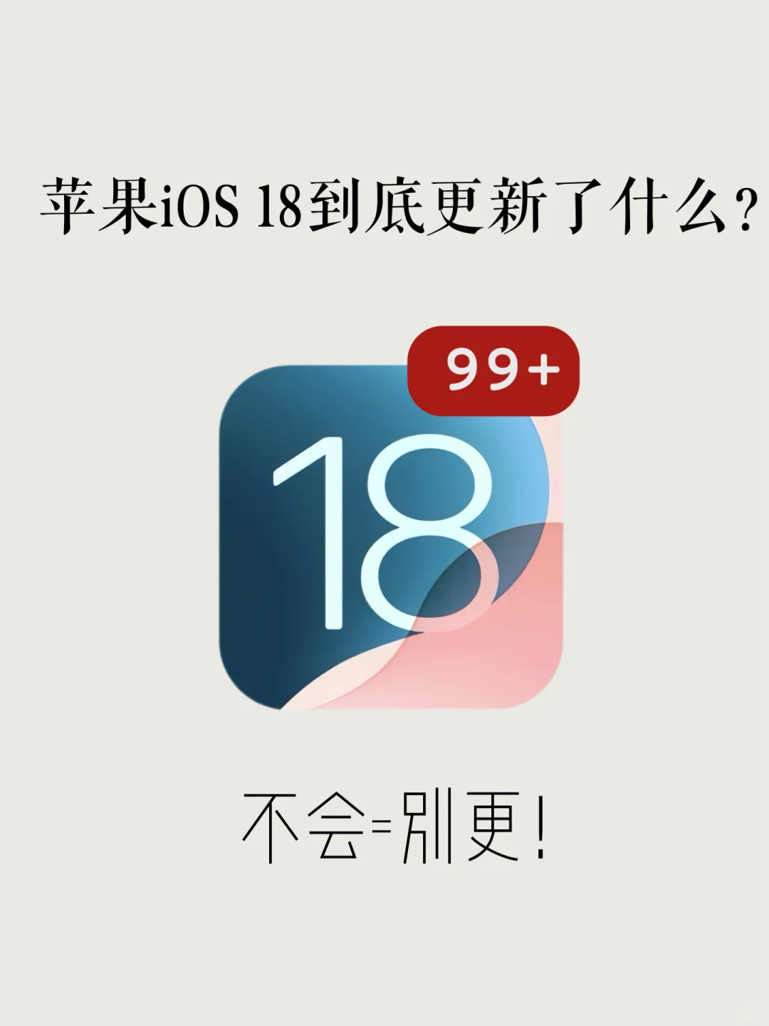 看完🍎iOS 18的变化！给我一个不更的理由！！