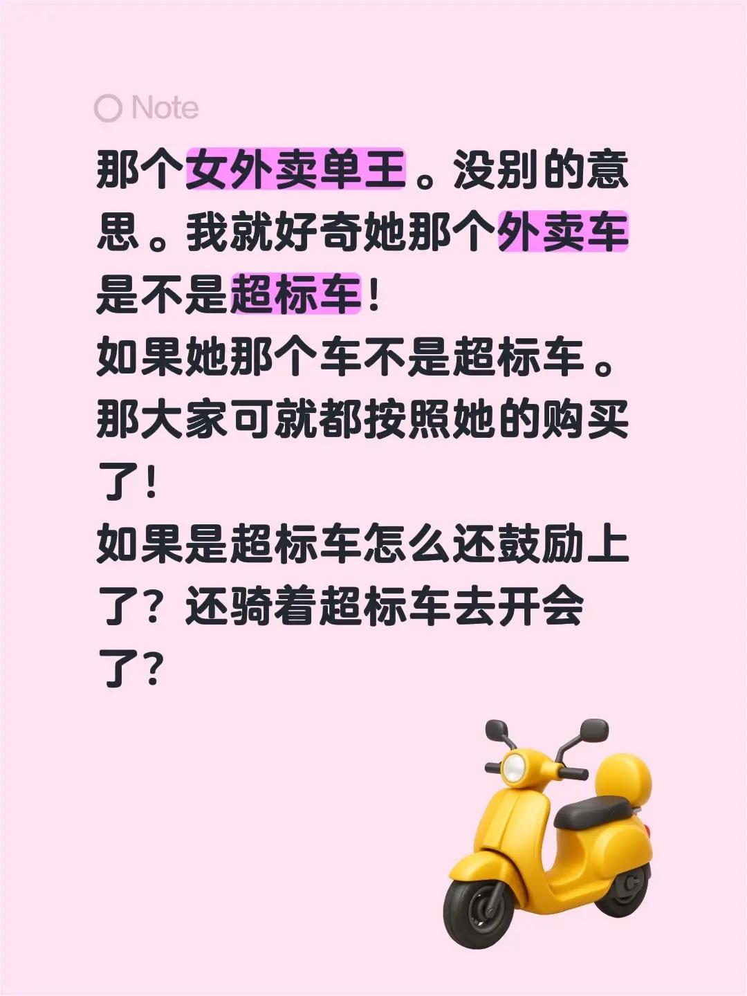 那个女外卖单王。没别的意思。我就好奇她那个外卖车是不是超标车！如果她那个车不是超
