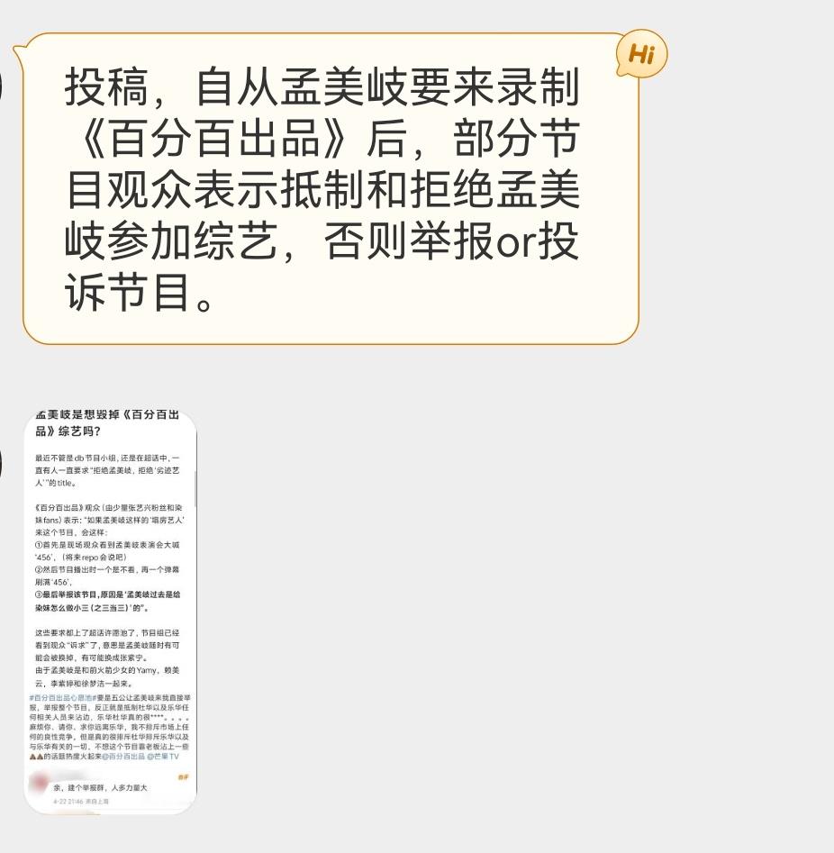 投稿，自从孟美岐要来录制《百分百出品》后，部分节目观众表示抵制和拒绝孟美岐参加综