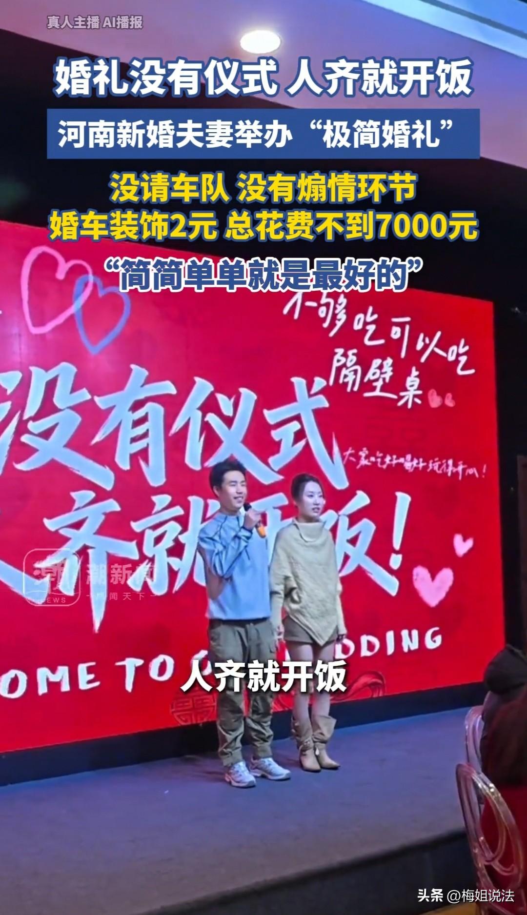 河南，袁先生结婚，婚车装饰花了2元，新娘化妆花了200元，没有豪华车队，一切从简