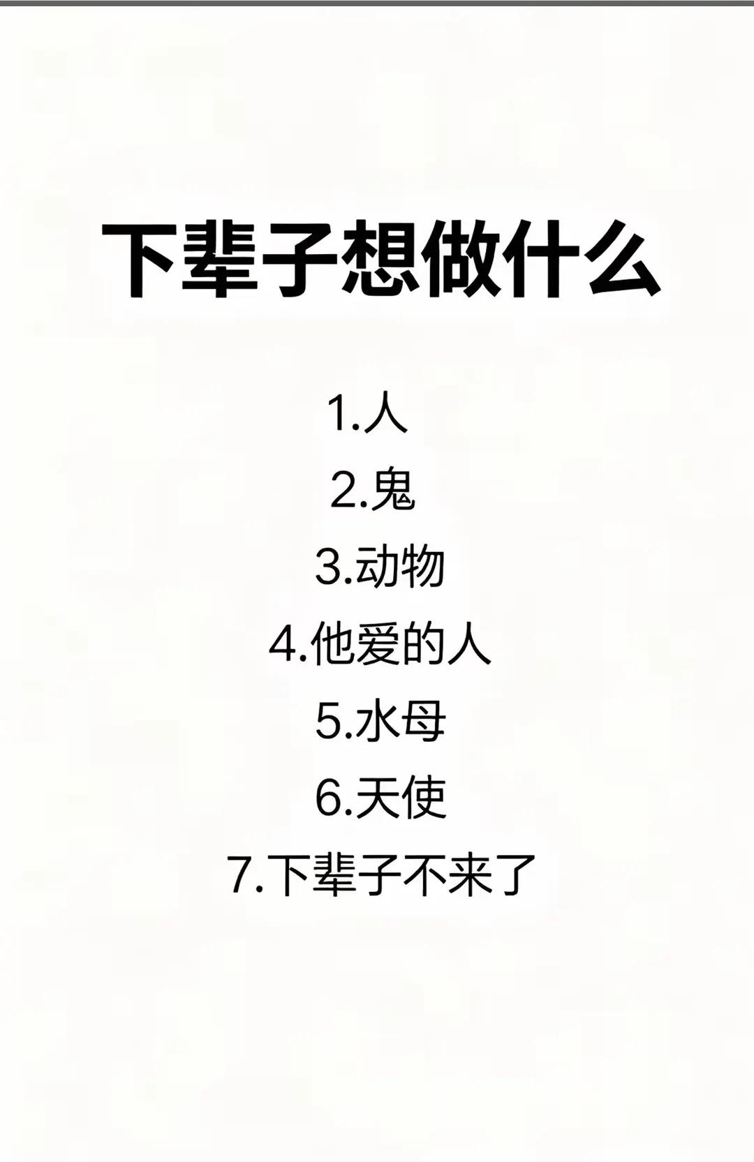 如果有下辈子，你想做什么？