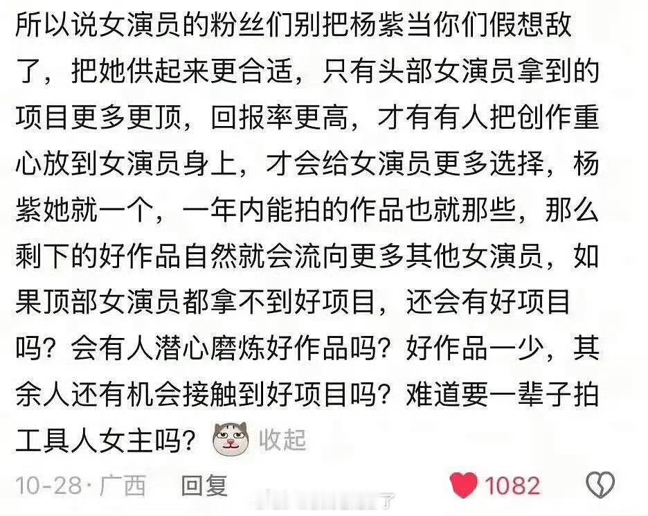 看到一个言论说女演员不要把杨紫当假想敌，要供起来。只有头部女演员拿到的项目更多更