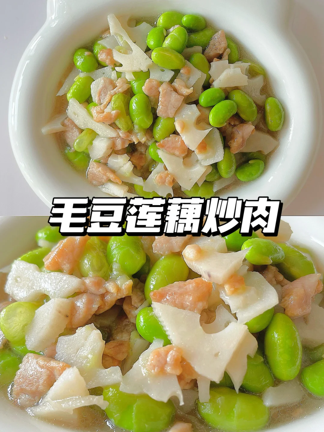 一岁+宝宝家常菜 | 毛豆莲藕炒肉