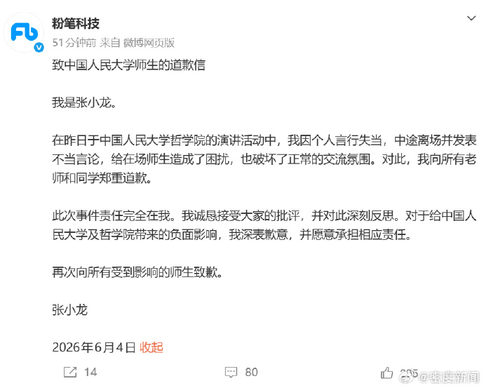 【#粉笔CEO张小龙道歉# 】6月4日，发布致中国人民大学师生的道歉信：“我是张