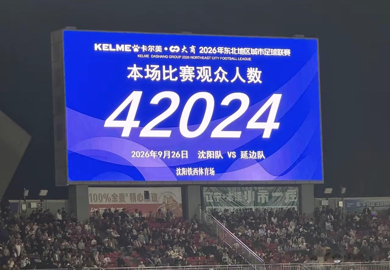 东北超季军争夺战结束
沈阳队1/0战胜延边队
夺得季军
本场比赛有42024人观