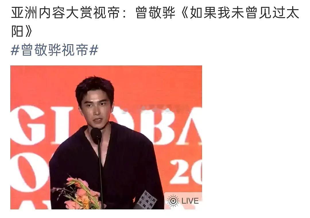 每日资讯｜台湾95后男演员曾敬骅荣获亚洲内容大赏视帝🏆虽然这个奖只是韩国的三线
