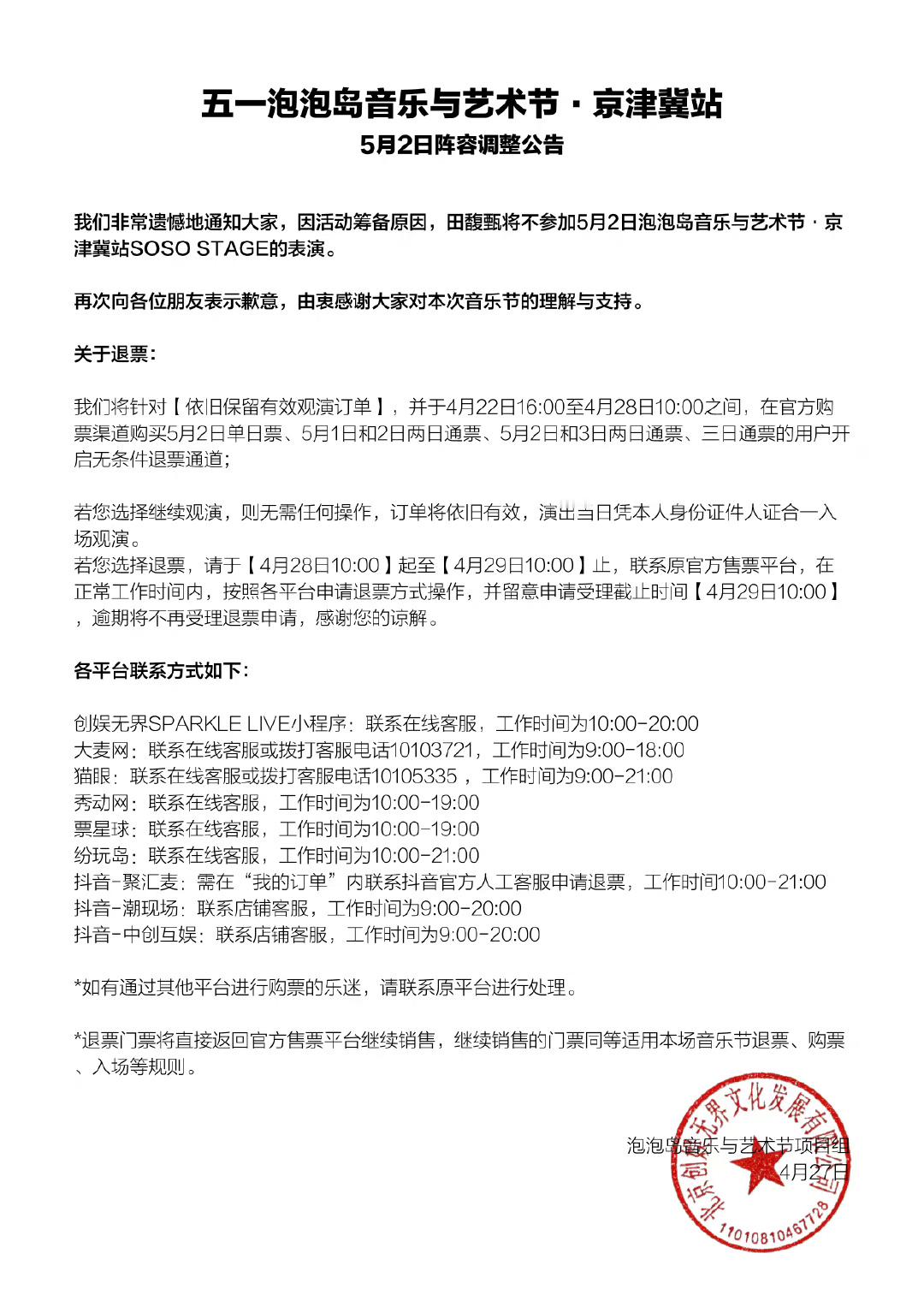 #田馥甄不参加泡泡岛音乐节# 泡泡岛音乐节刚刚发布公告：田馥甄将不参加5月2号泡