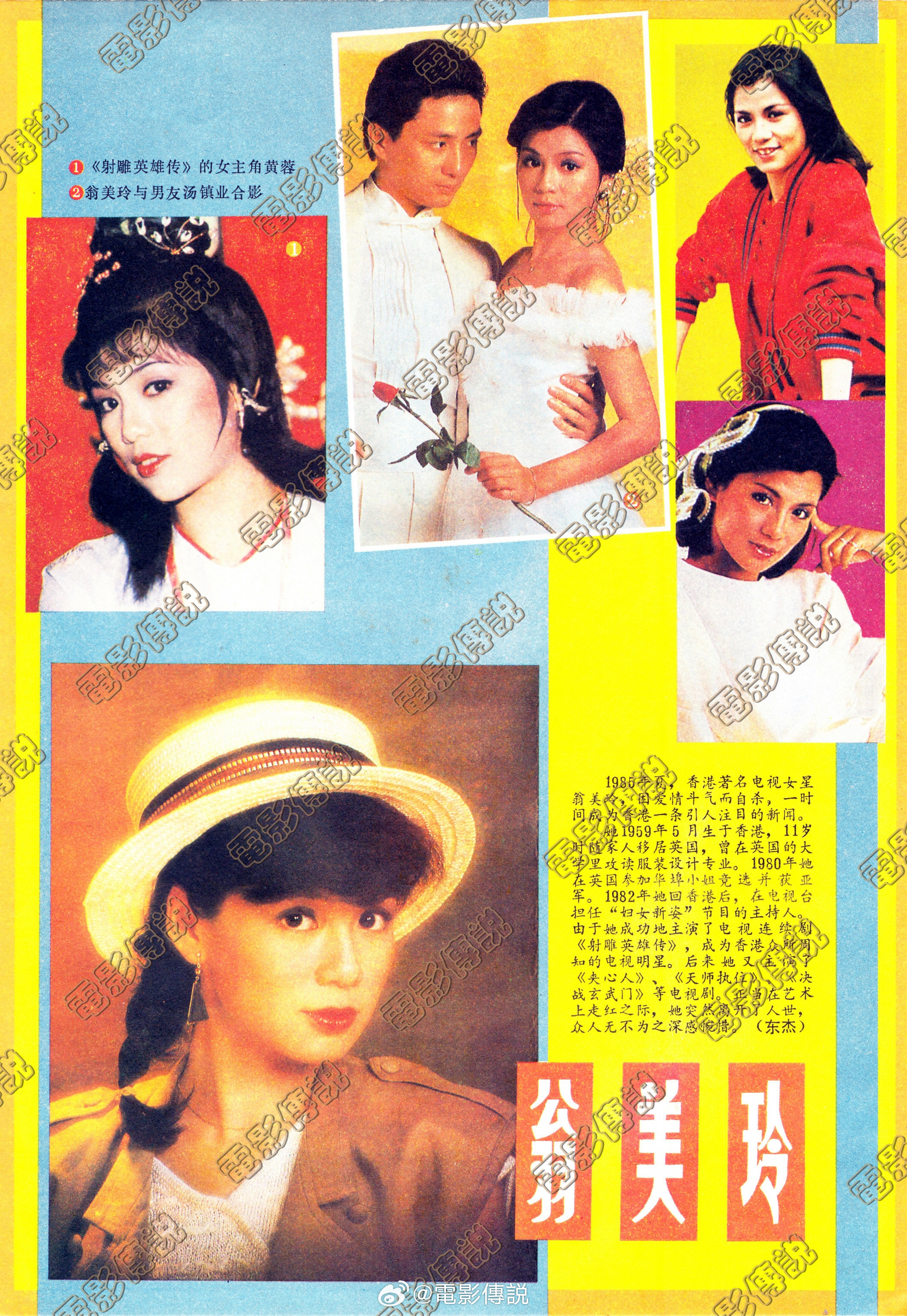 電影傳說扫描 1988年，《大众电影》 翁美玲 专版。黄蓉扮演者翁美玲去世40周