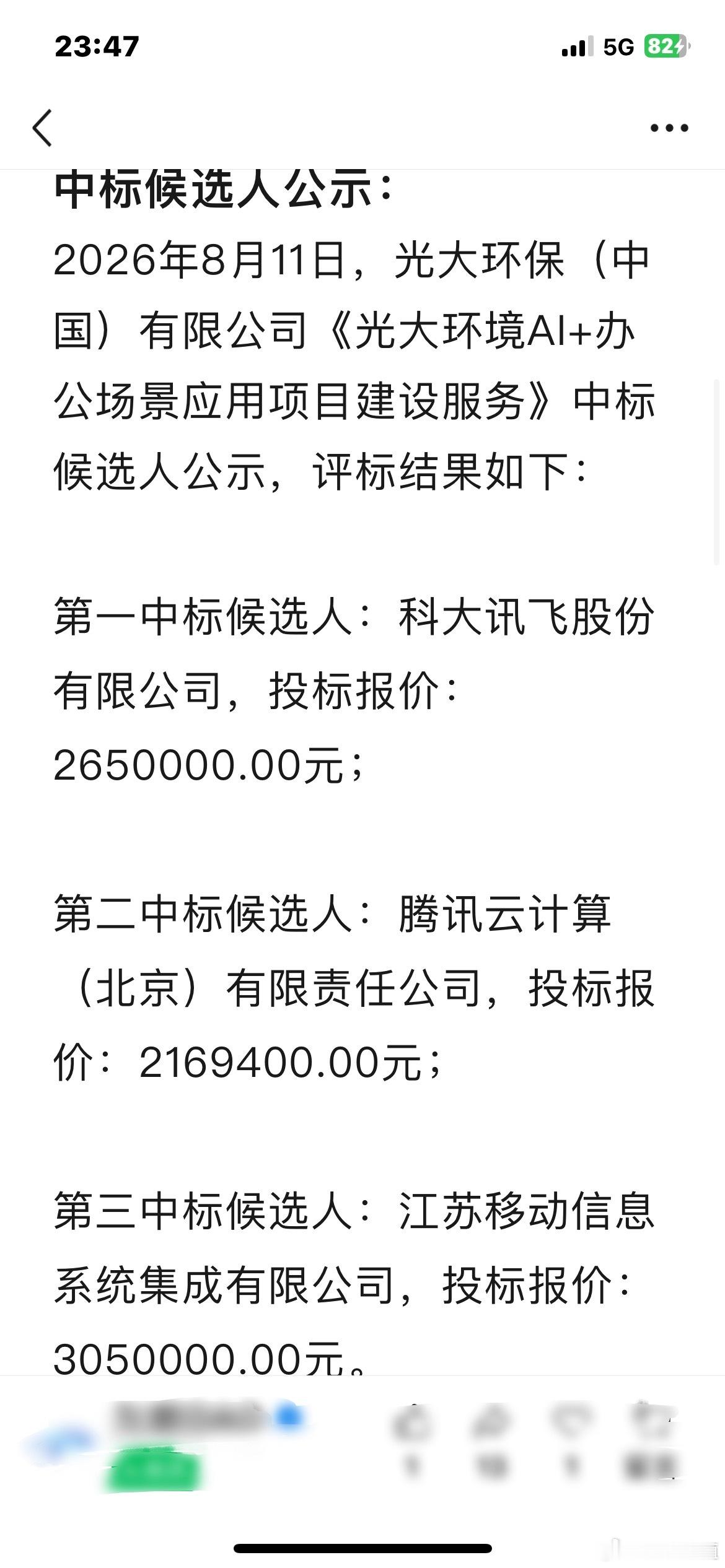科大讯飞击败腾讯云，中标光大环境AI+办公场景应用大单，金额265万元。🌹 