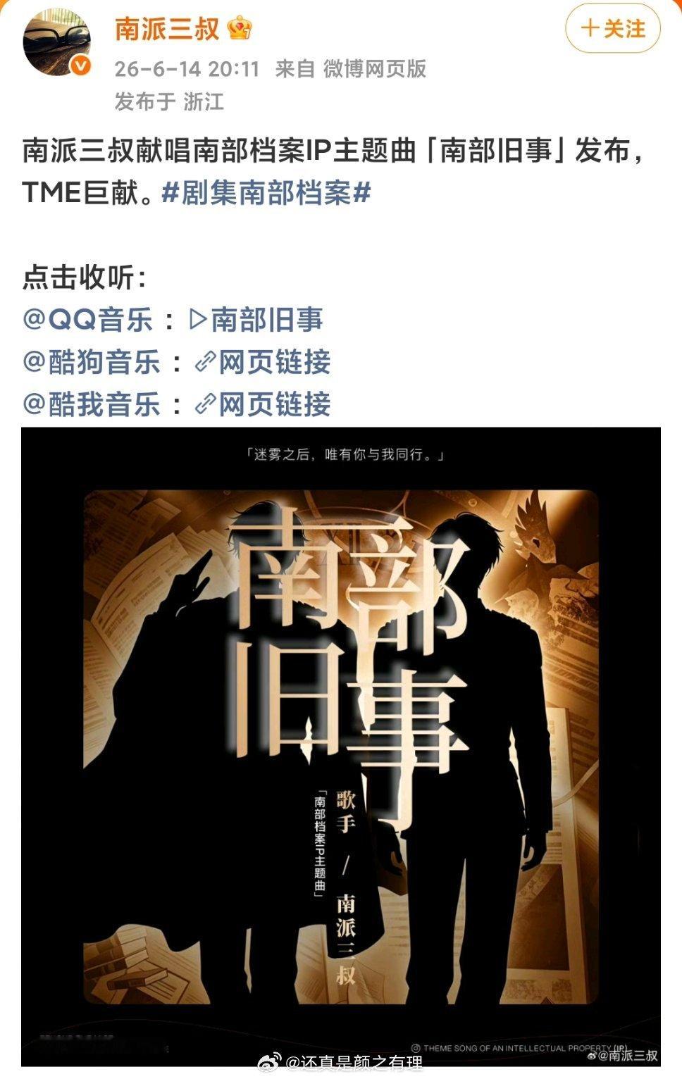 南派三叔唱了南部档案主题曲南派三叔献唱南部档案IP主题曲「南部旧事」，这部这么重
