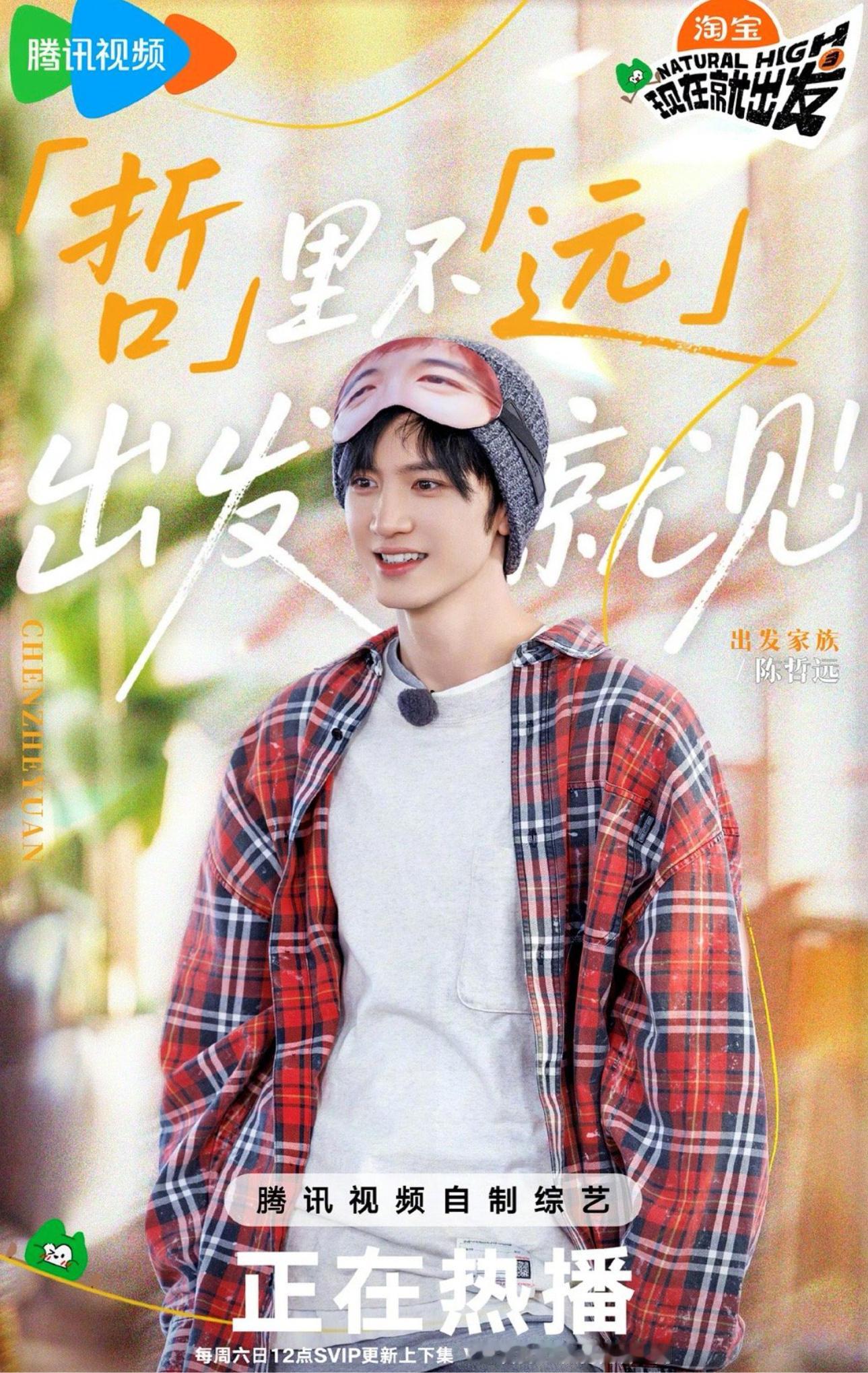 陈哲远《现在就出发》官宣海报！ 