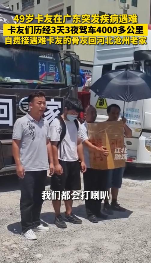 “积大德了！”2025年7月，一名49岁卡车司机在广东突发疾病遇难，卡友们历经3