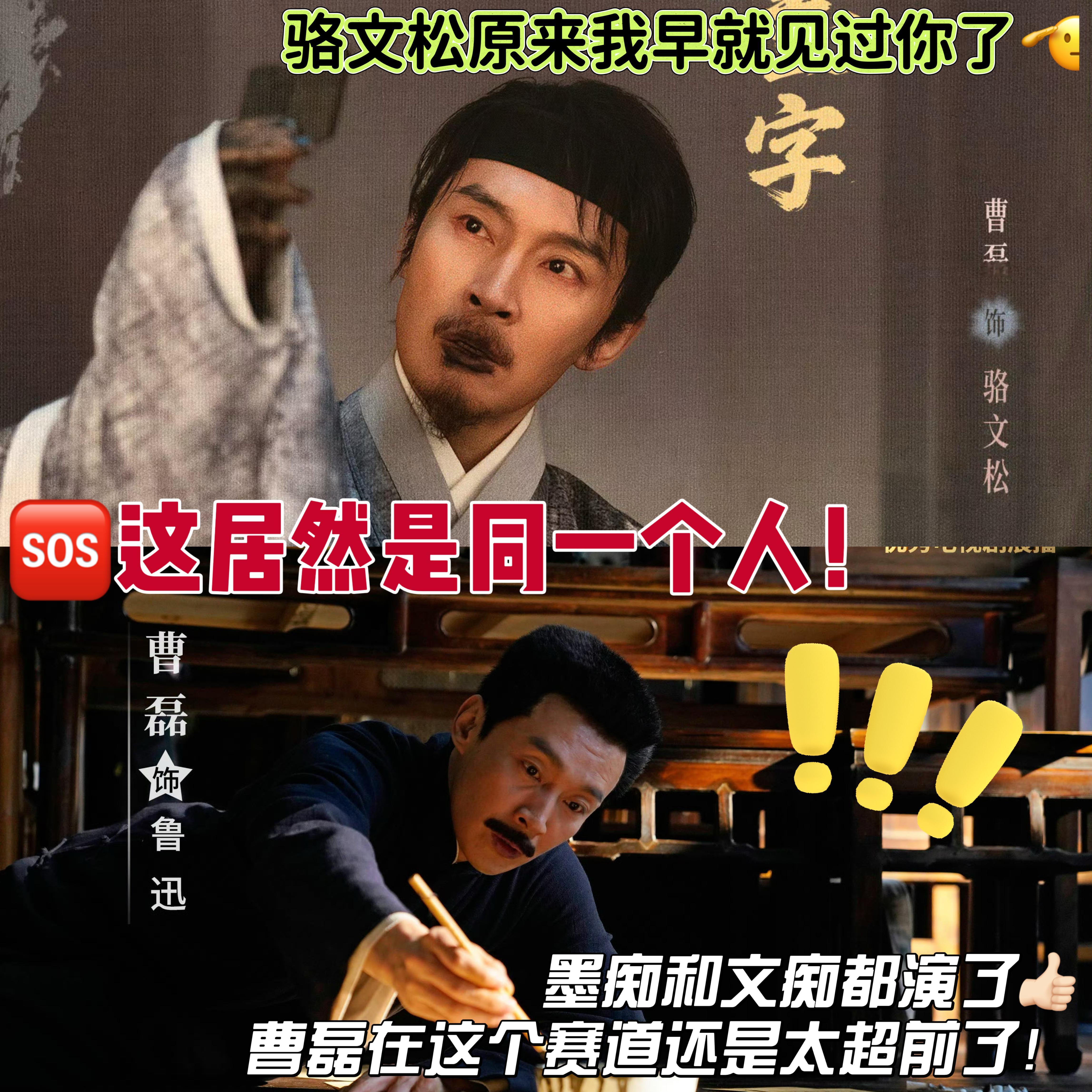 没认出来这居然是鲁迅不得不佩服曹磊的演技，演什么像什么毫无违和感。把文人独有的执