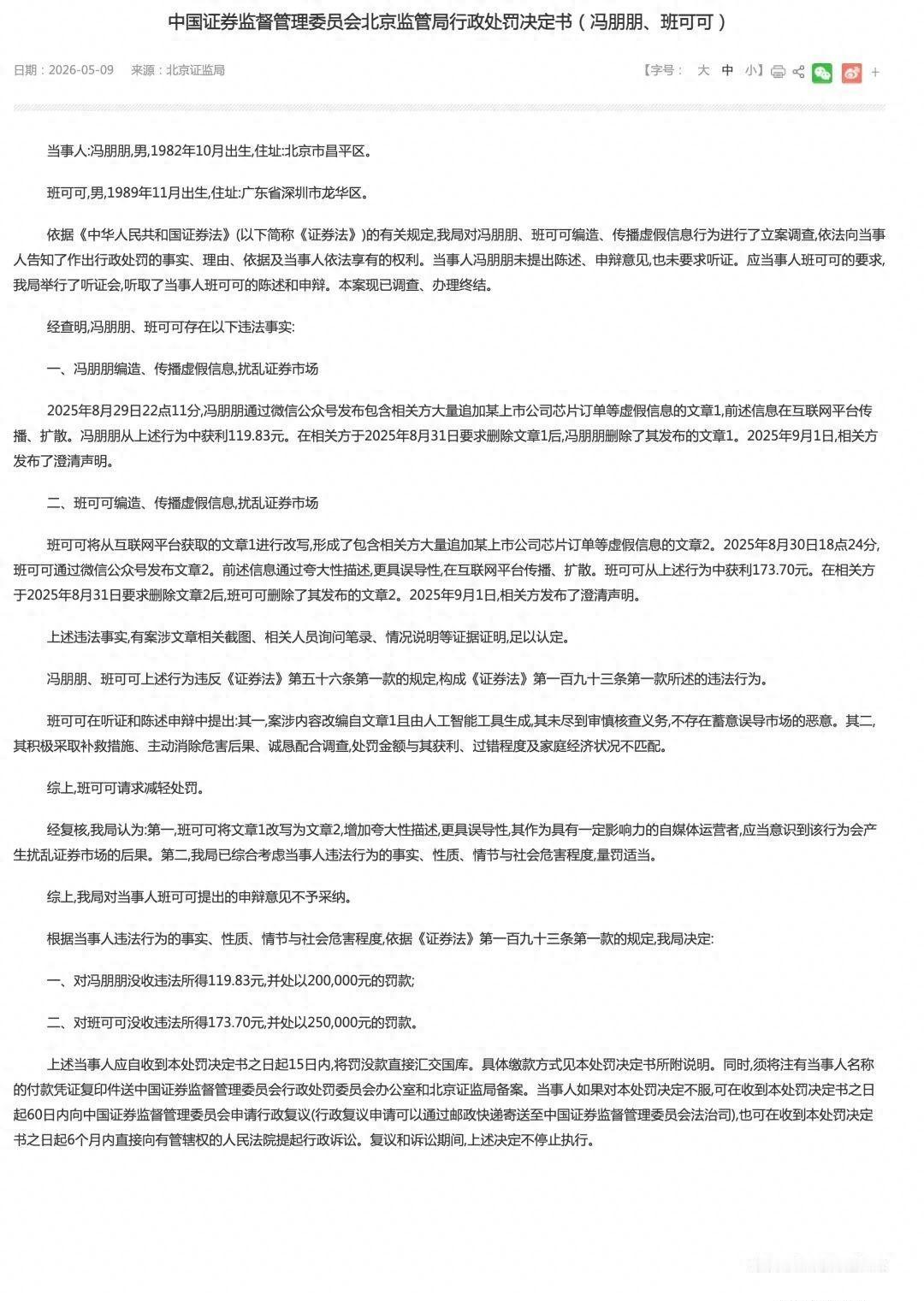 【获利不足300元，两自媒体编造芯片虚假信息合计被罚45万元】

5月9日，中国