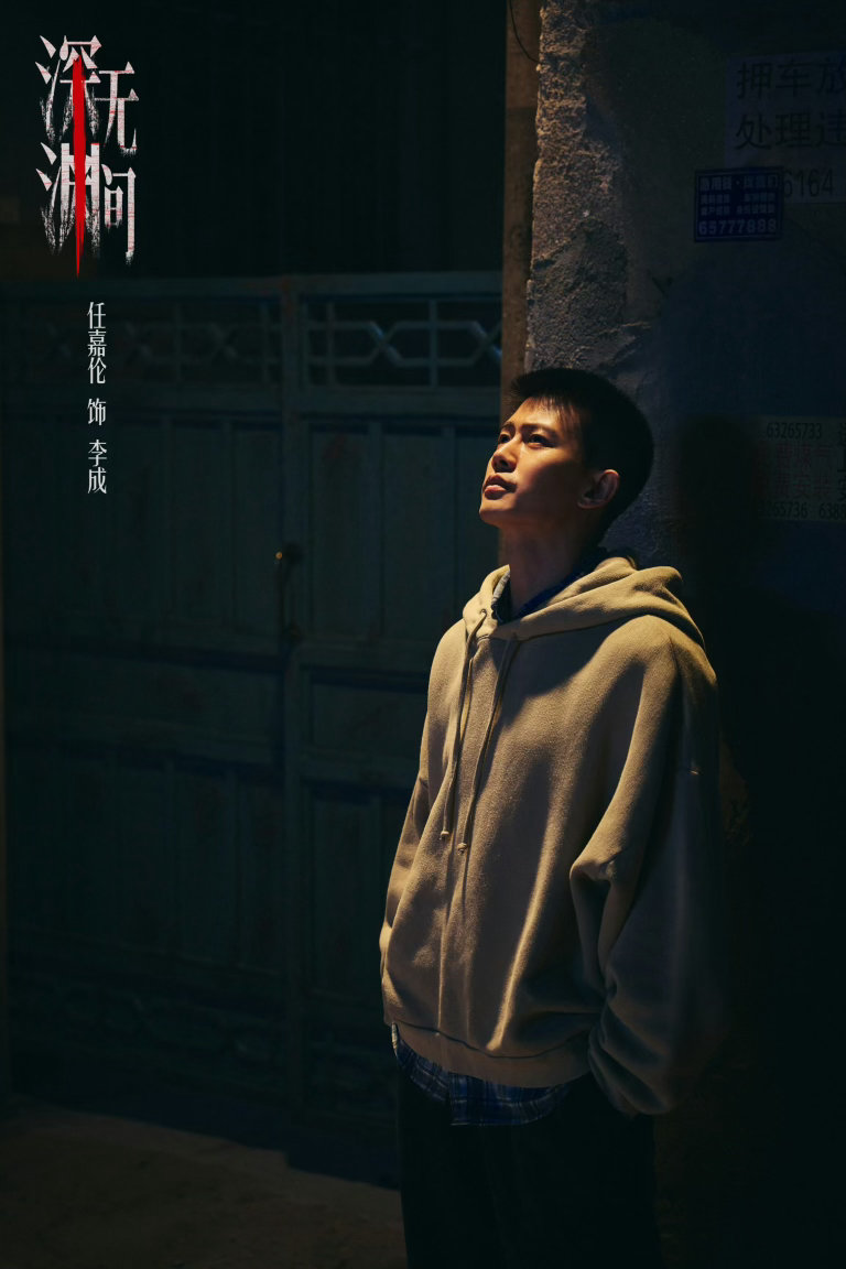任嘉伦[超话]  深渊蛰伏，抽丝见心。任嘉伦化身李成警官，穿越迷雾破解迷局，20